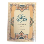 جزء عم تعلم تخطيط المصحف مقاس 20×28 سم