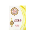 جزء عم لتعليم الرسم العثماني مقاس 17×24 سم