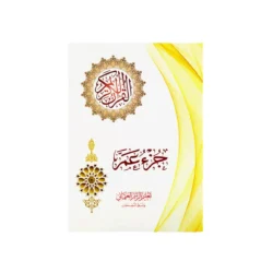 جزء عم لتعليم الرسم العثماني مقاس 17×24 سم