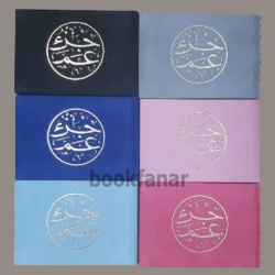 جزء عم مخمل 8×12 سم