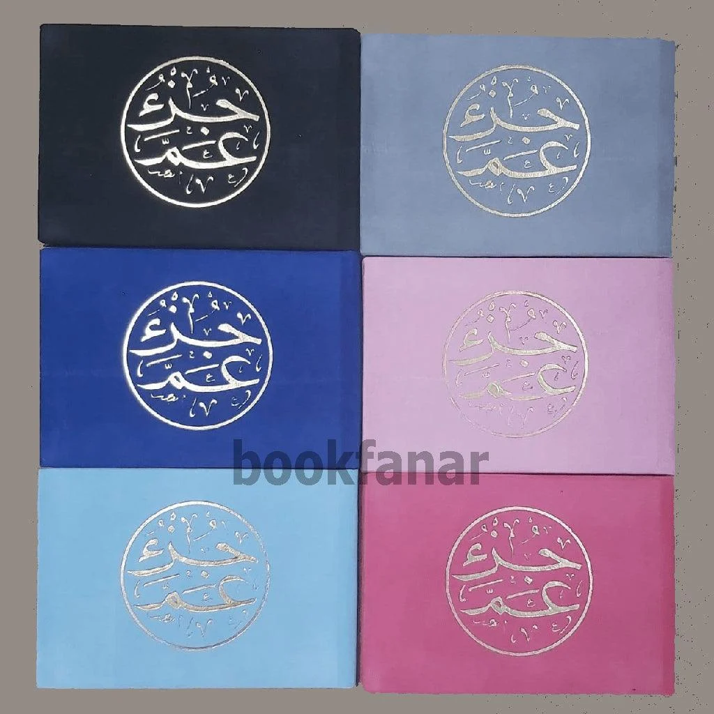 جزء عم مخمل 8×12 سم جزء عم مخمل 8×12 سم