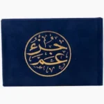 جزء عم مصحف مخمل متميز 8×12 سم - بداية مثالية لحفظ القرآن الكريم