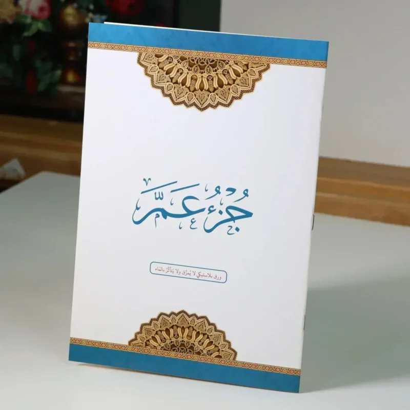 جزء عم مقاوم للماء والتمزق - ورق بلاستيكي متين مقاس 20×28 سم