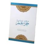 جزء عم مقاوم للماء والتمزق - ورق بلاستيكي متين مقاس 20×28 سم