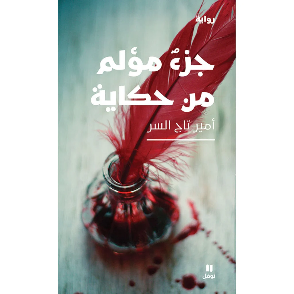 جزء مؤلم من حكاية - Painful part of the story جزء مؤلم من حكاية - Painful part of the story
