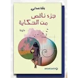 جزء ناقص من الحكاية