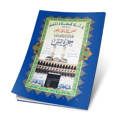 جزء يس حافظ متقن - مقاس 17×24 سم لإتقان حفظ سورة يس المباركة جزء يس حافظ متقن - مقاس 17×24 سم لإتقان حفظ سورة يس المباركة