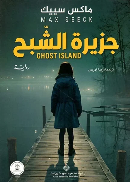 جزيرة الشبح