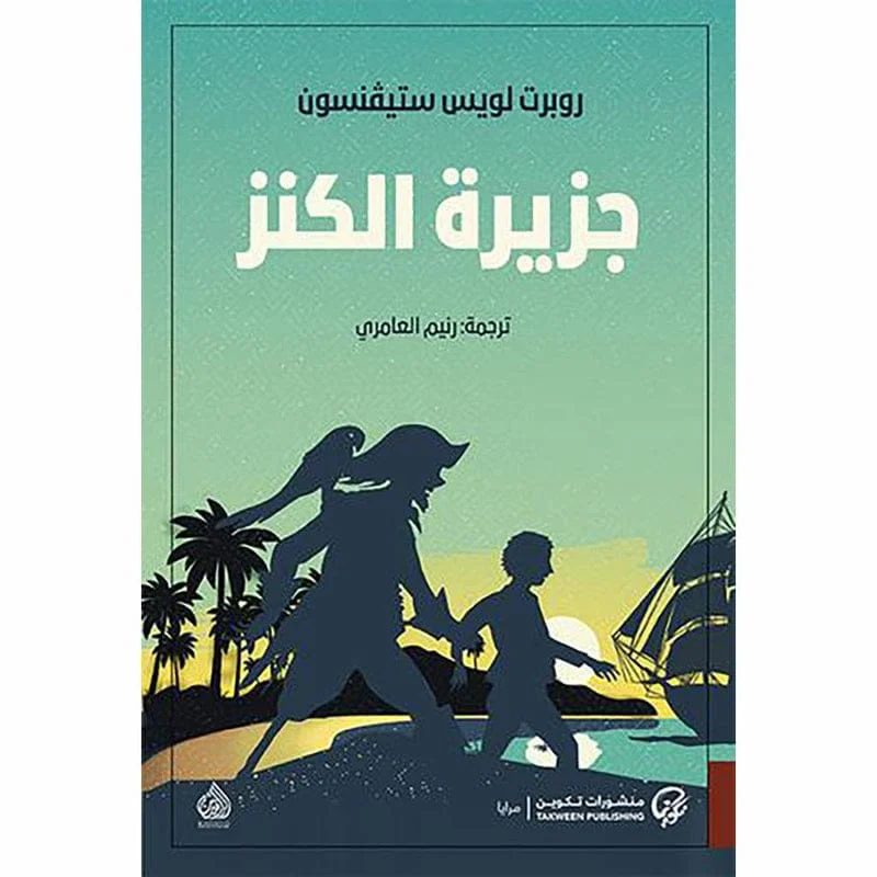 جزيرة الكنز جزيرة الكنز