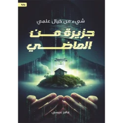 جزيرة من الماضي