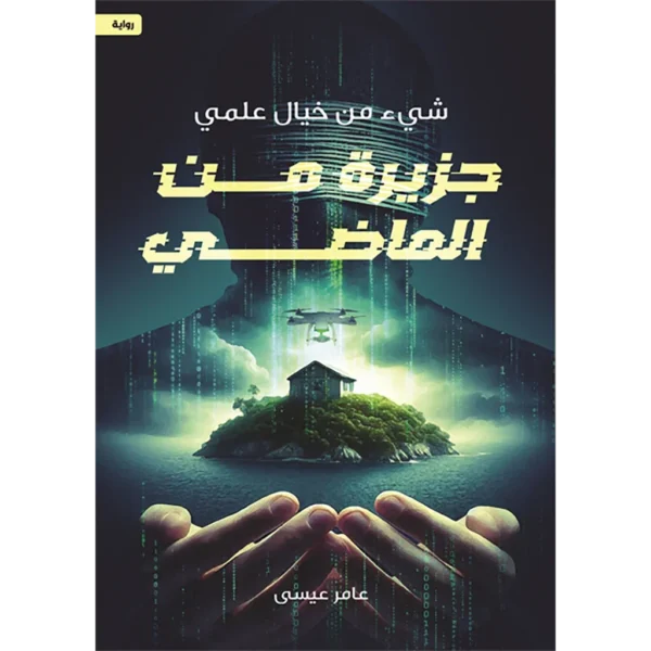 جزيرة من الماضي