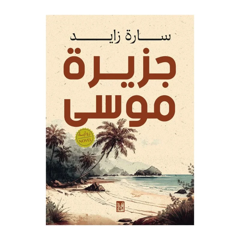 جزيرة موسى جزيرة موسى