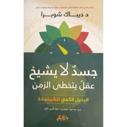 جسد لا يشيخ عقل يتخطي الزمن