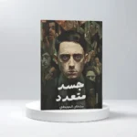 جسد متعدد