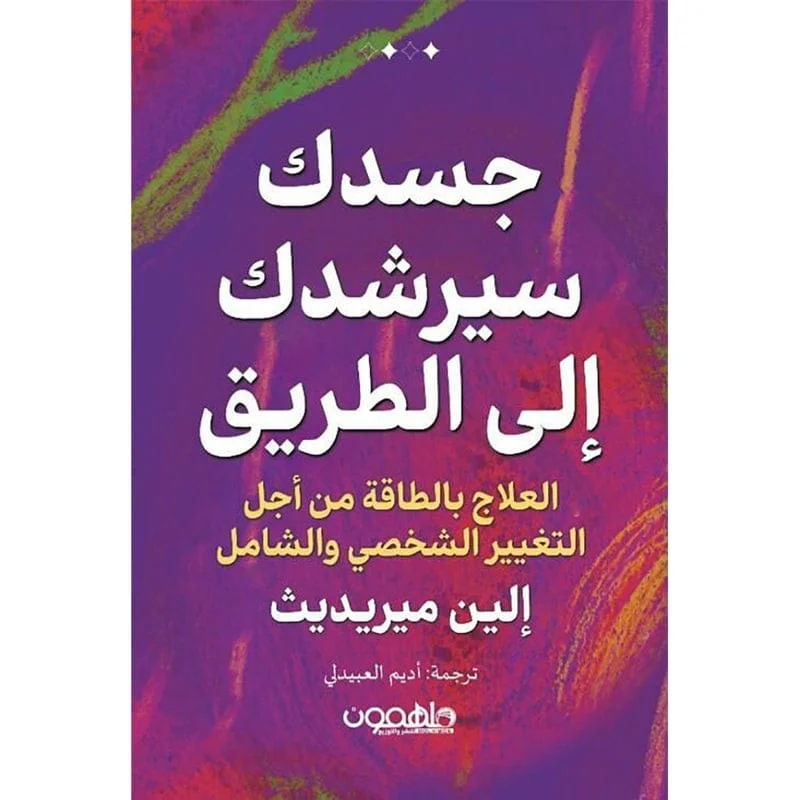 جسدك سيرشدك إلى الطريق جسدك سيرشدك إلى الطريق