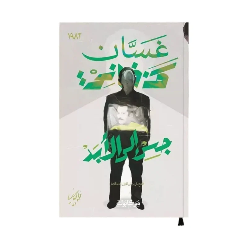 جسر إلى الأبد