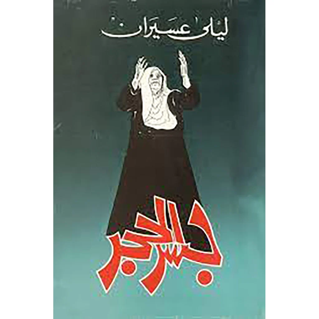 جسر الحجر جسر الحجر