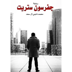 جفرسون ستريت