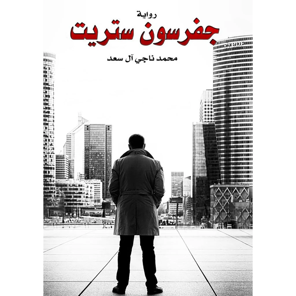جفرسون ستريت جفرسون ستريت