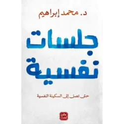 جلسات نفسية حتى تصل الي السكينة النفسية