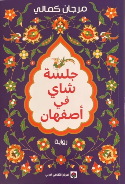 جلسة شاي في أصفهان