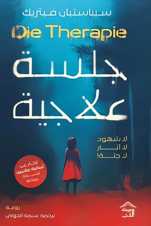 جلسة علاجية جلسة علاجية