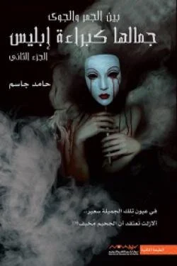 جمالها كبراءة إبليس ج2