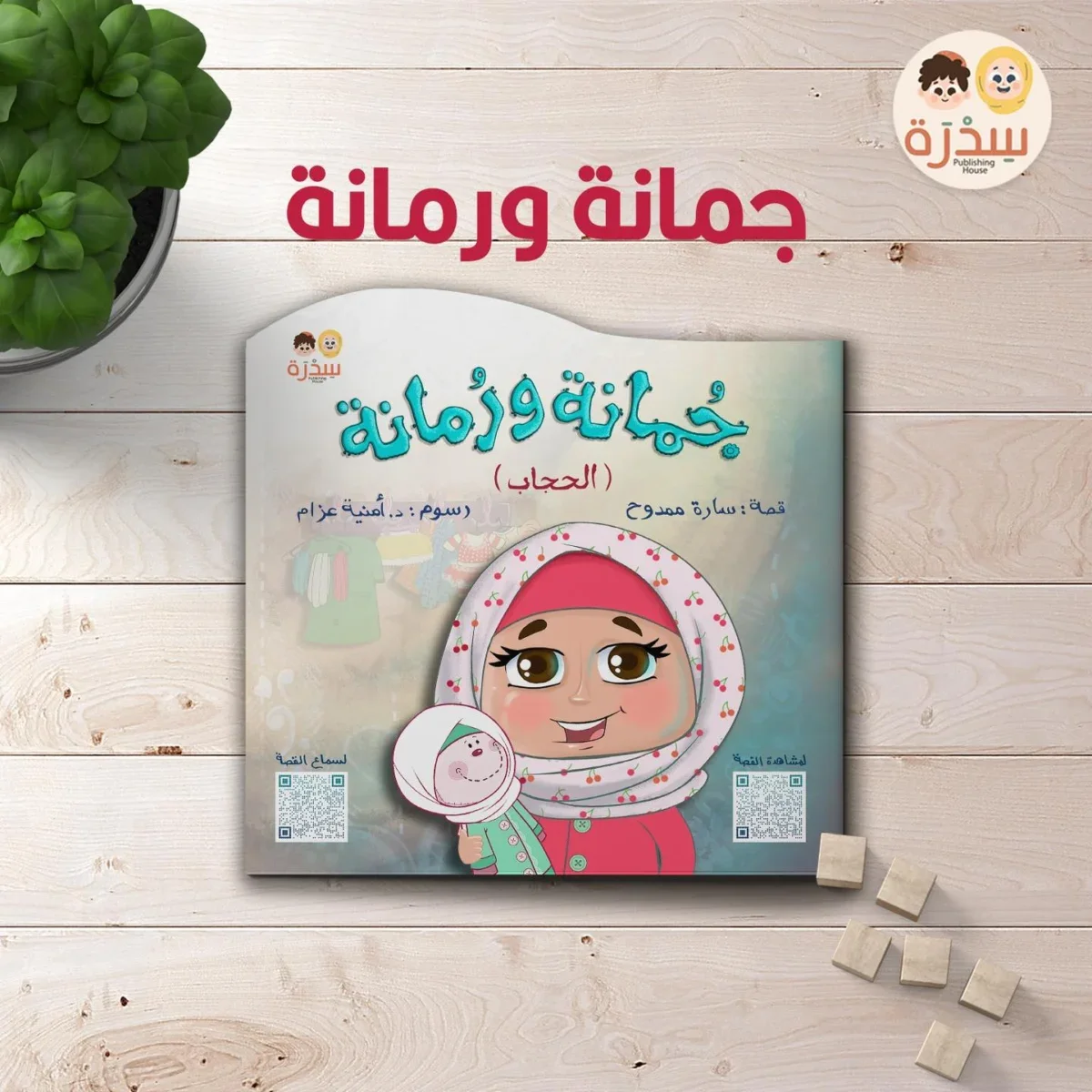 جمانة ورمانة - قصة عن التعلق بالحجاب و التعود عليه جمانة ورمانة - قصة عن التعلق بالحجاب و التعود عليه