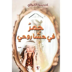 جمر فى حشى روحى