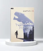 جمنون الجزء الأول- Jhamnun