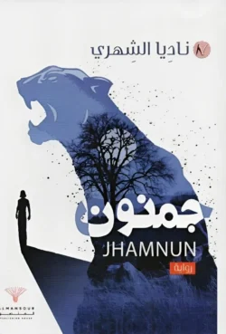 جمنون الجزء الأول- Jhamnun