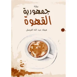 جمهورية القهوة