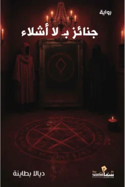 جنائز بلا أشلاء