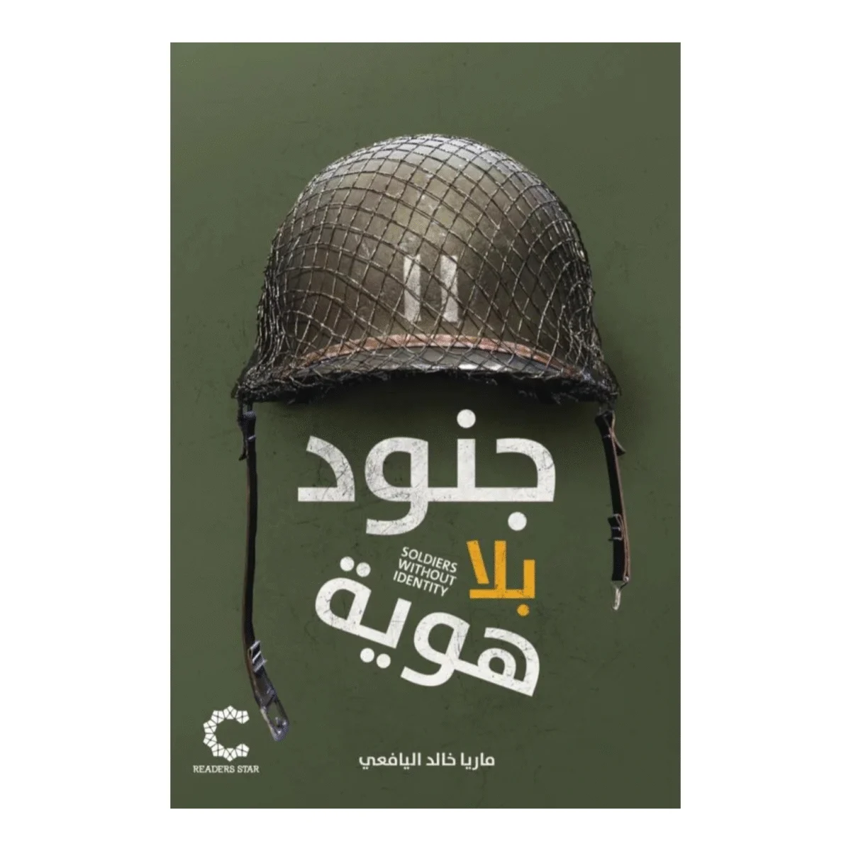 جنود بلا هوية جنود بلا هوية