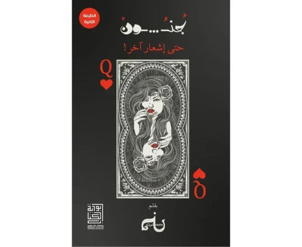 جنون حتى اشعار اخر