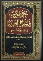 جني الخرفة في شرح الطرفة في علم النحو