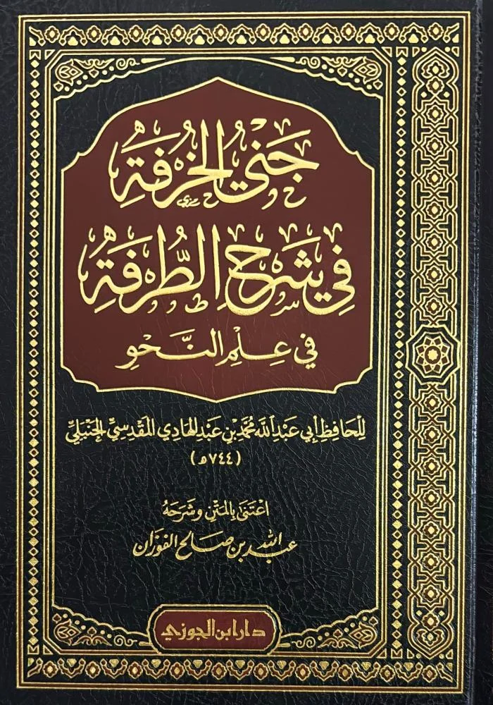 جني الخرفة في شرح الطرفة في علم النحو