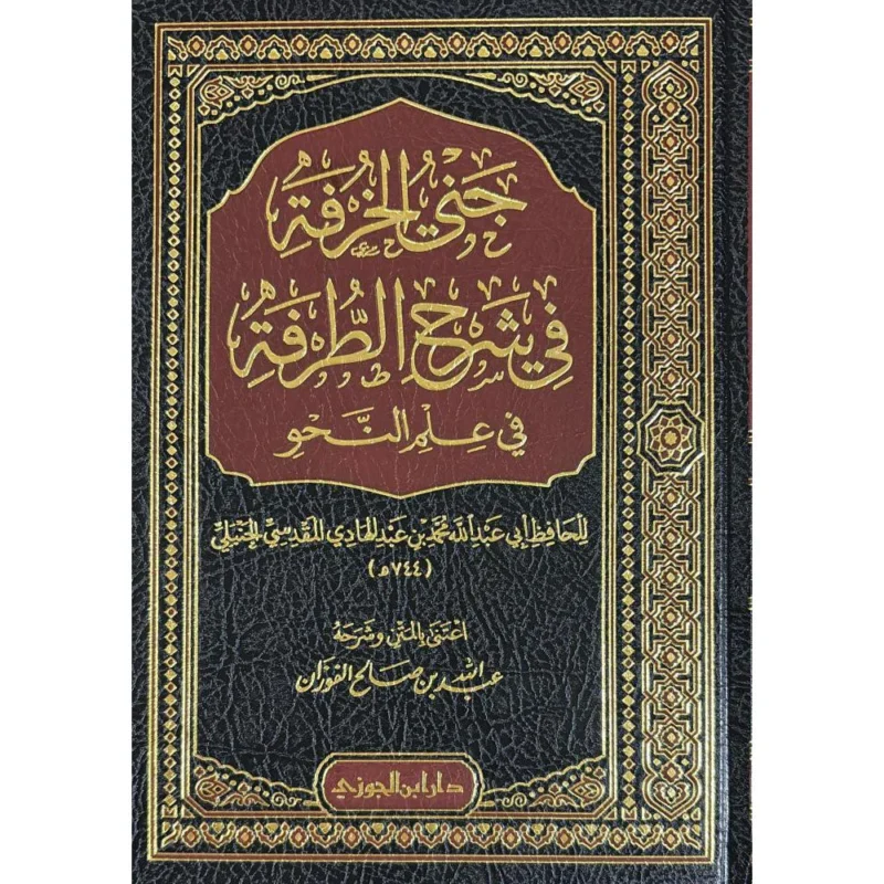 جني الخرفة في شرح الطرفة في علم النحو