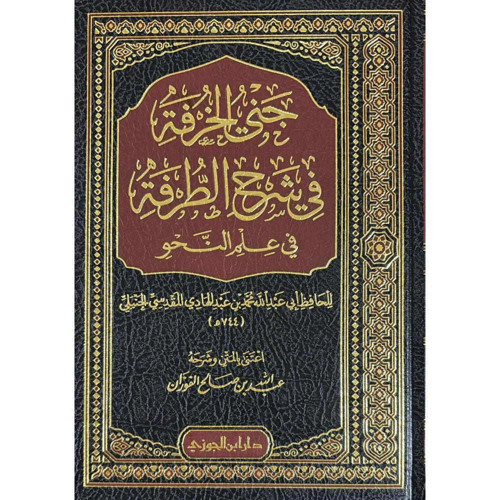 جني الخرفة في شرح الطرفة في علم النحو جني الخرفة في شرح الطرفة في علم النحو