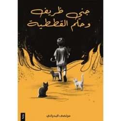 جني ظريف وحلم القططية