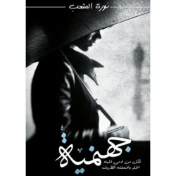 جهنمية