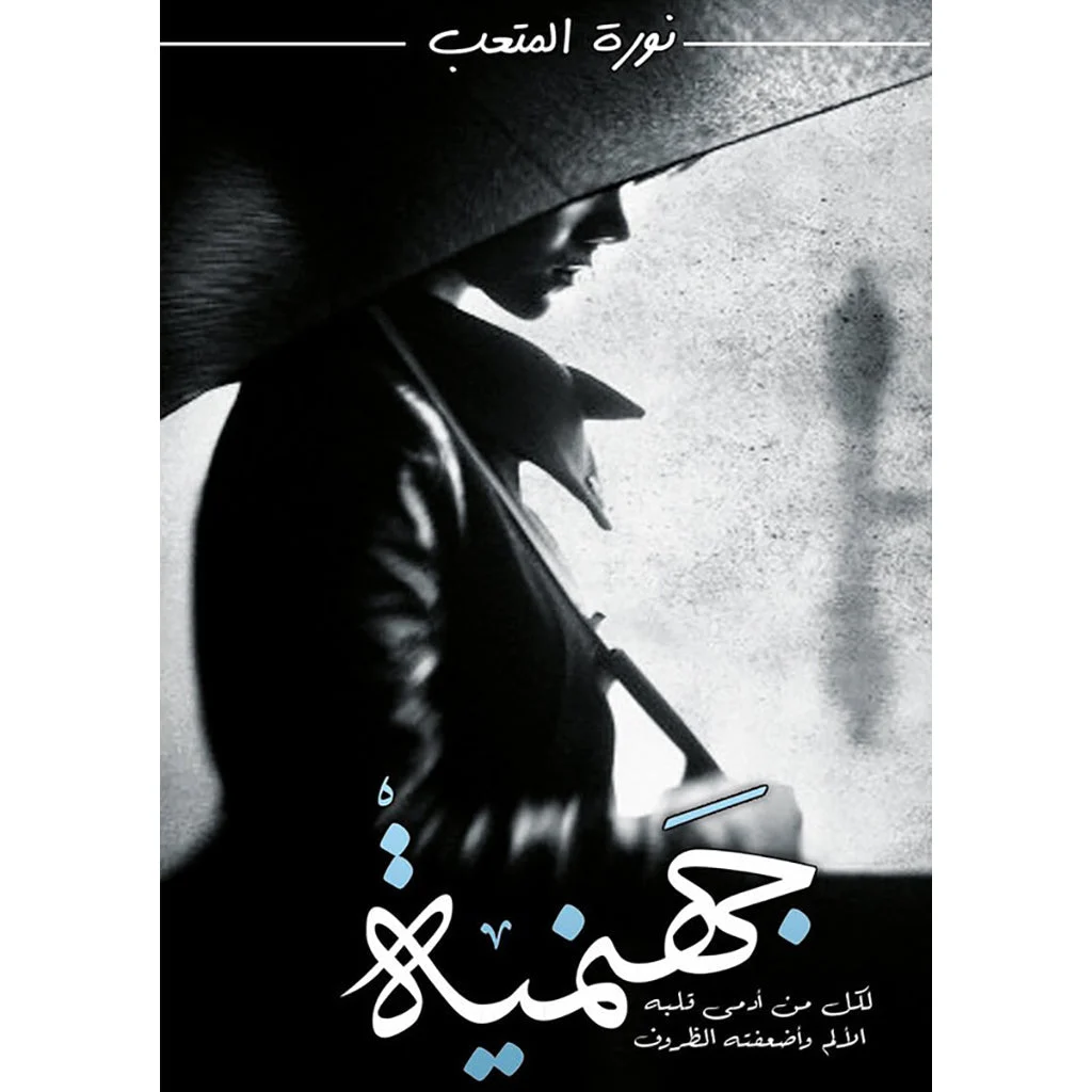 جهنمية جهنمية