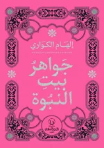 جواهر بيت النبوة