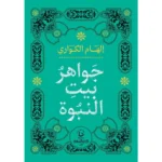 جواهر بيت النبوة