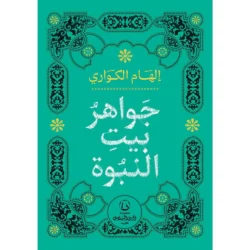 جواهر بيت النبوة