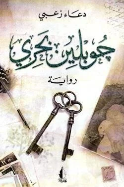 جوبلين بحري