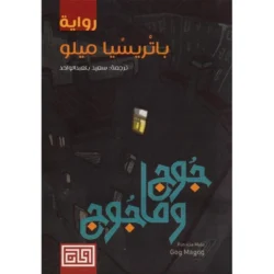 ‎جوج وماجوج‎