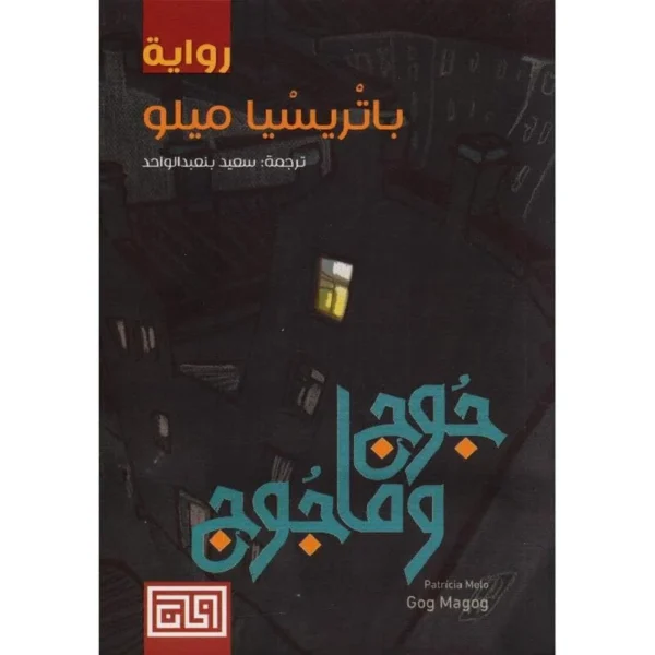 ‎جوج وماجوج‎