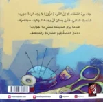 جورب عزوز - يمام خرتش | قصة مصورة عن الفقد والاكتشاف