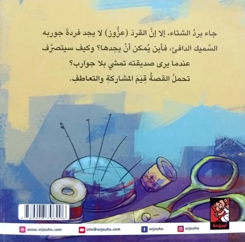 جورب عزوز - يمام خرتش | قصة مصورة عن الفقد والاكتشاف